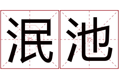 泯池名字寓意