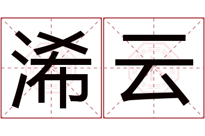 浠云名字寓意