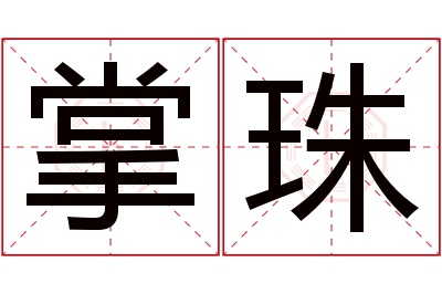 掌珠名字寓意