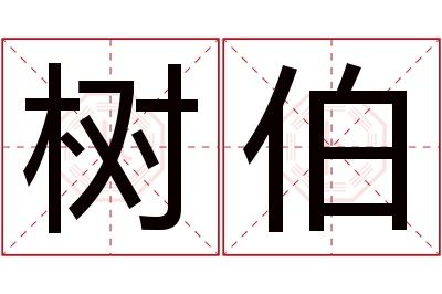 树伯名字寓意