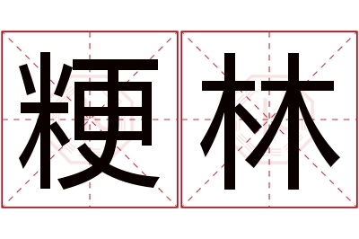 粳林名字寓意