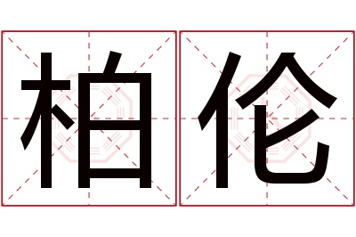 柏伦名字寓意