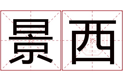 景西名字寓意