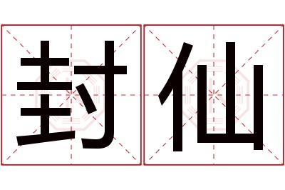 封仙名字寓意