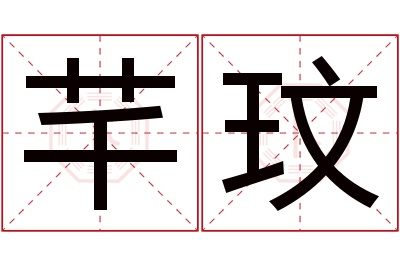 芊玟名字寓意