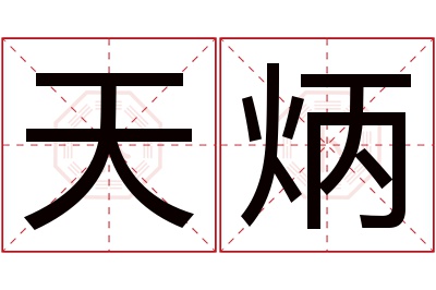 天炳名字寓意