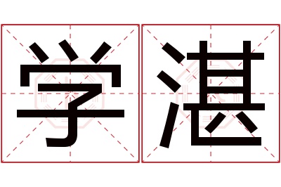 学湛名字寓意