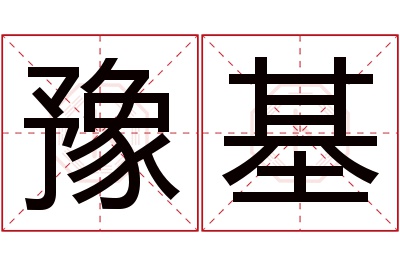 豫基名字寓意