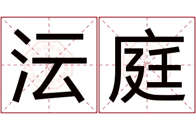 沄庭名字寓意