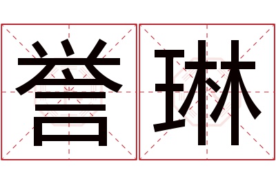 誉琳名字寓意