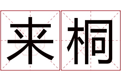 来桐名字寓意