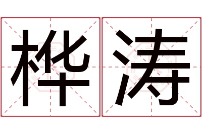 桦涛名字寓意