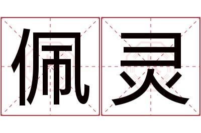 佩灵名字寓意