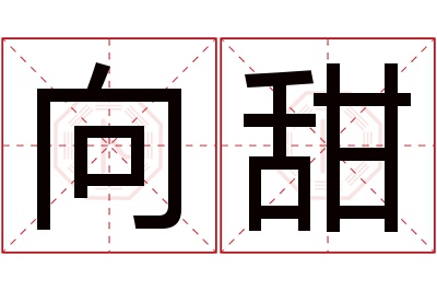 向甜名字寓意