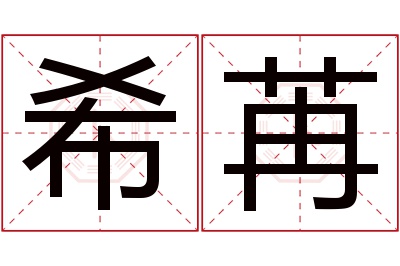 希苒名字寓意