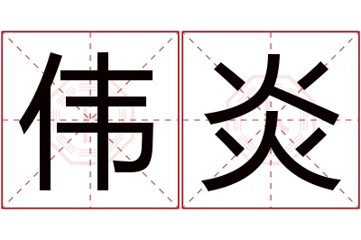 伟炎名字寓意