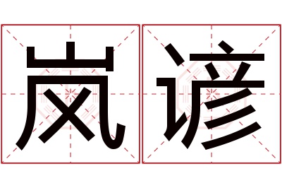 岚谚名字寓意