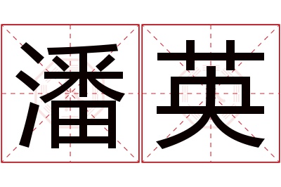 潘英名字寓意