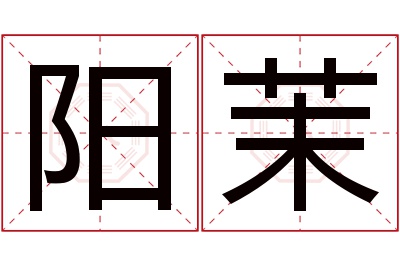 阳茉名字寓意