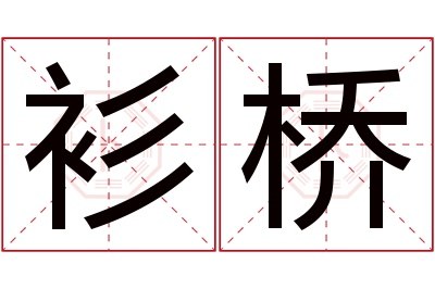 衫桥名字寓意