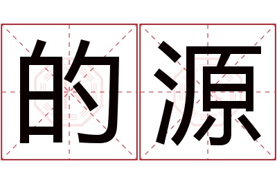 的源名字寓意