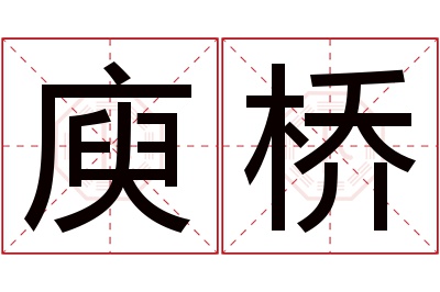 庾桥名字寓意