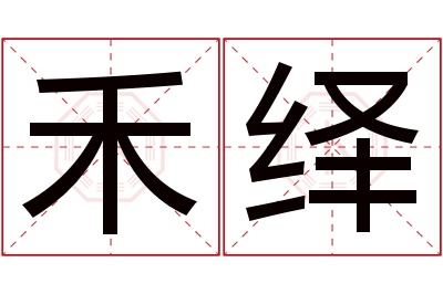 禾绎名字寓意