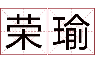 荣瑜名字寓意