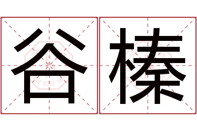 谷榛名字寓意