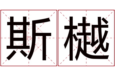 斯樾名字寓意