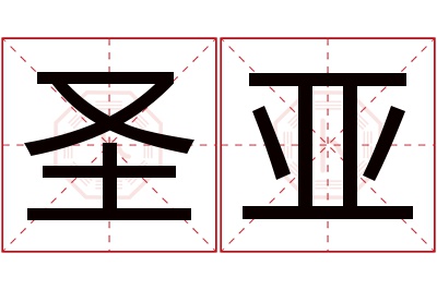 圣亚名字寓意