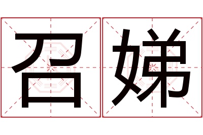 召娣名字寓意