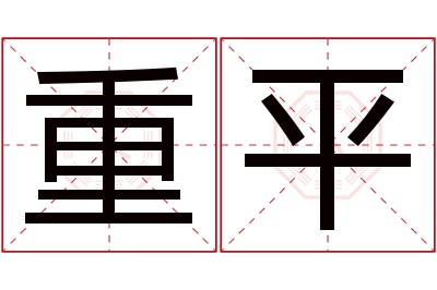 重平名字寓意