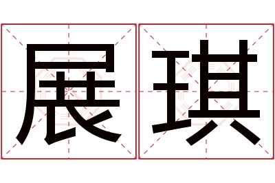 展琪名字寓意