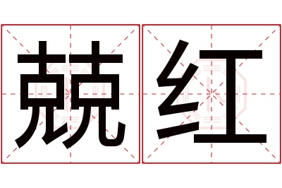 兢红名字寓意