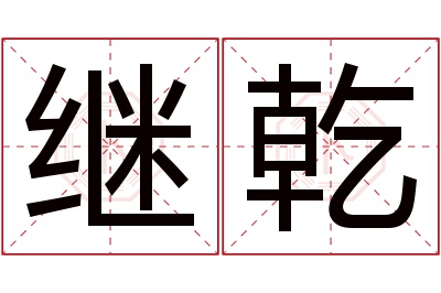 继乾名字寓意