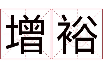 增裕名字寓意