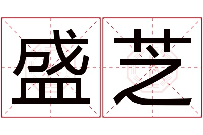 盛芝名字寓意