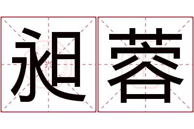 昶蓉名字寓意