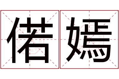 偌嫣名字寓意