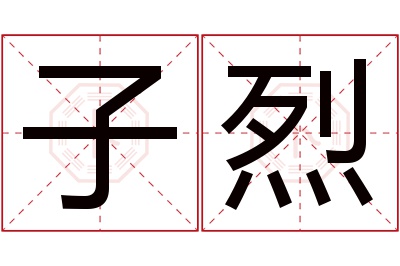 子烈名字寓意