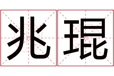 兆琨名字寓意