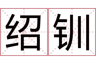 绍钏名字寓意