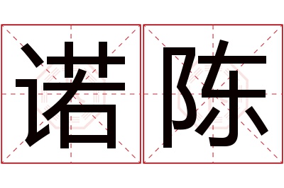 诺陈名字寓意