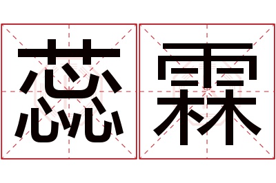 蕊霖名字寓意