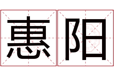 惠阳名字寓意