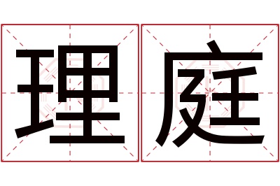 理庭名字寓意