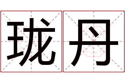 珑丹名字寓意