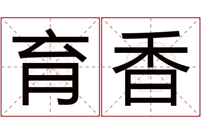 育香名字寓意