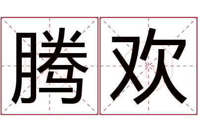 腾欢名字寓意